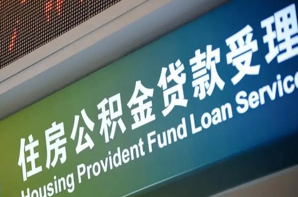 公积金现在最高能贷款多少钱-汶上公积金代办平台